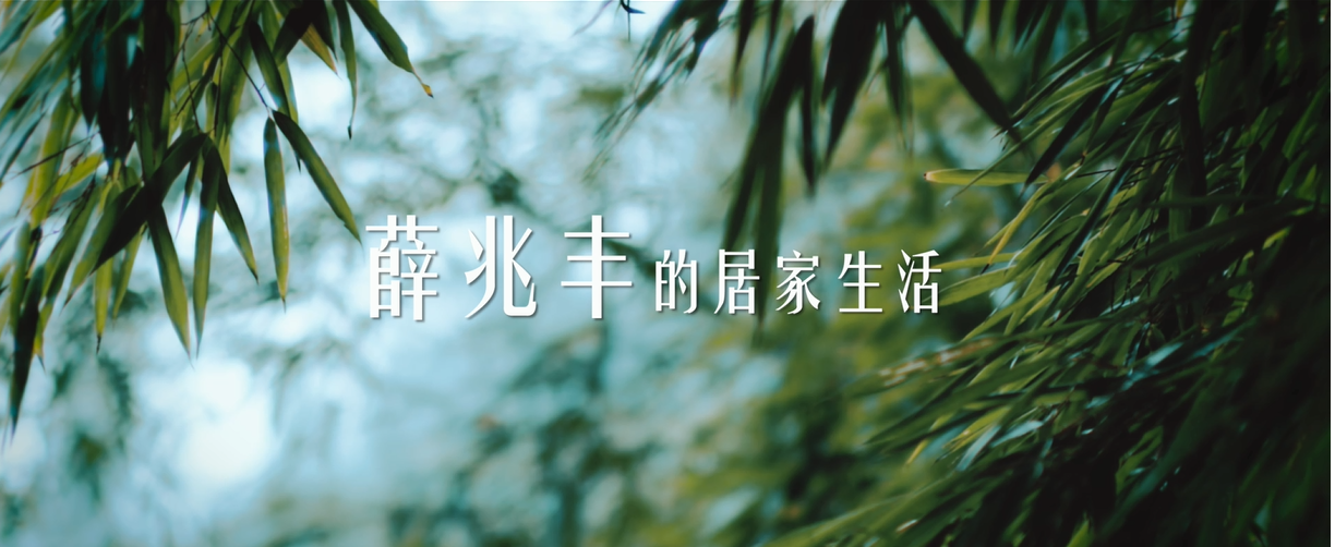 【星空电竞x薛兆丰】从经济学出发，带来一场全新思辨，用人工智能代替重复劳动，开启居家卫净新净界！